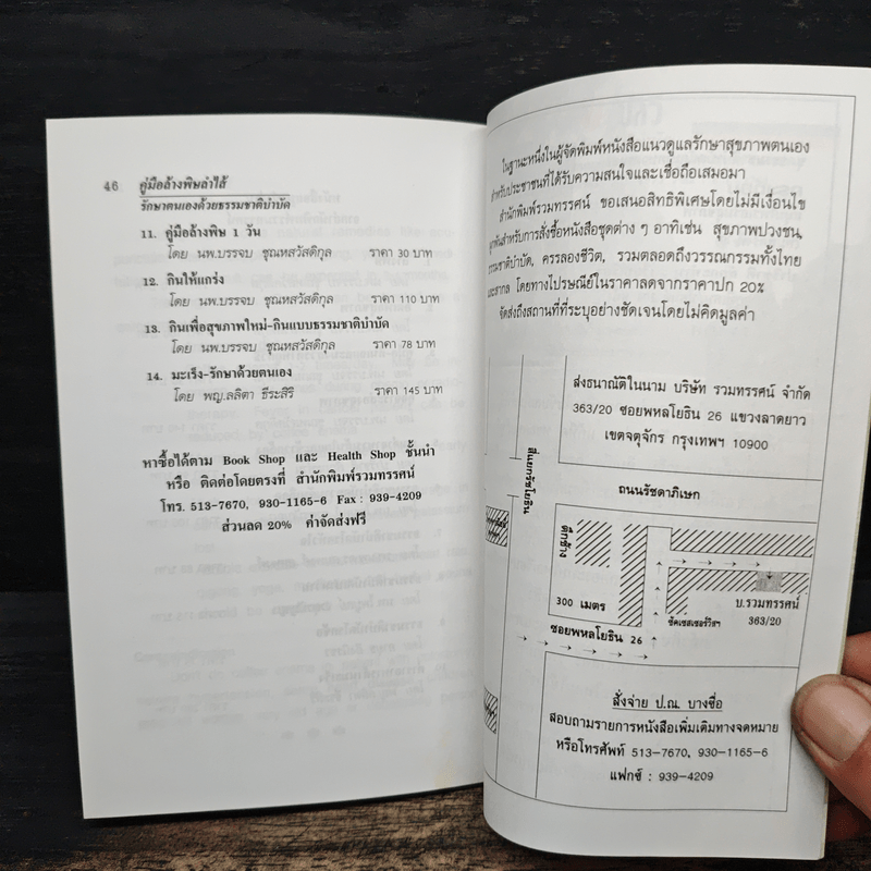คู่มือล้างพิษลำไส้ รักษาด้วยธรรมชาติบำบัด - นพ.บรรจบ ชุณหสวัสดิกุล