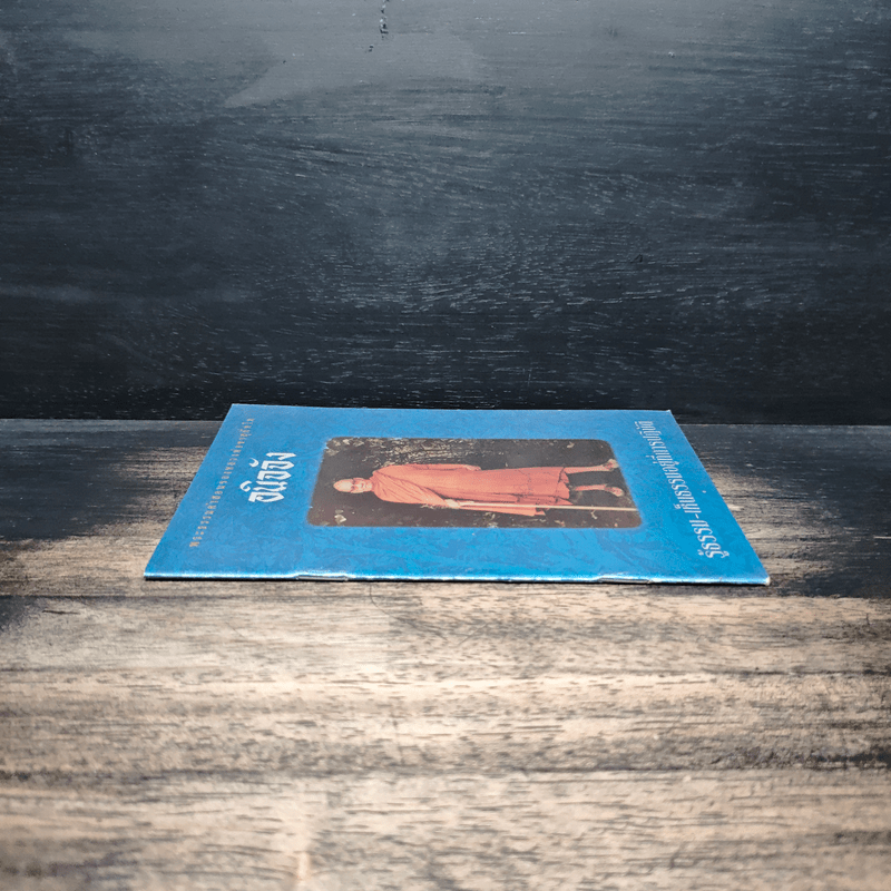 อนิจจัง รู้ธรรม-เห็นธรรมอยู่ที่การปฏิบัติ - หลวงพ่อชา สุภัทโท