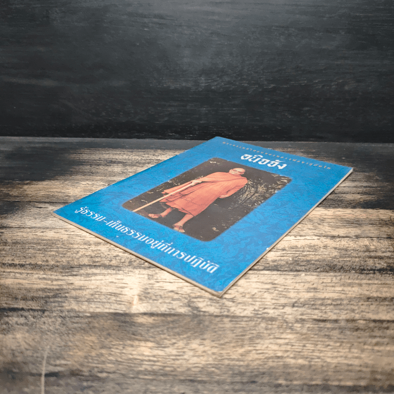 อนิจจัง รู้ธรรม-เห็นธรรมอยู่ที่การปฏิบัติ - หลวงพ่อชา สุภัทโท