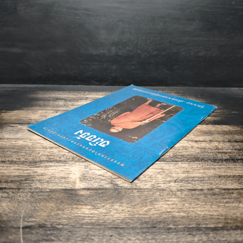 อนิจจัง รู้ธรรม-เห็นธรรมอยู่ที่การปฏิบัติ - หลวงพ่อชา สุภัทโท