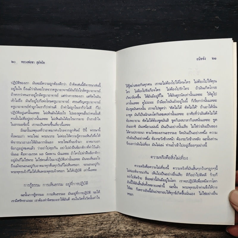 อนิจจัง รู้ธรรม-เห็นธรรมอยู่ที่การปฏิบัติ - หลวงพ่อชา สุภัทโท