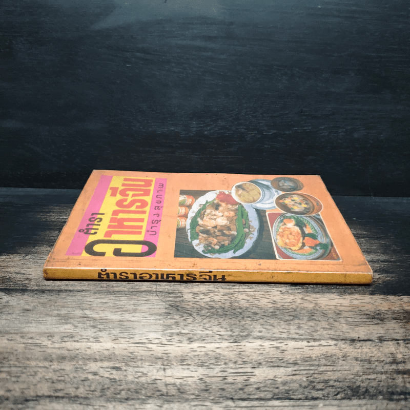 ตำราอาหารจีน บำรุงสุขภาพ - อาทิตยา