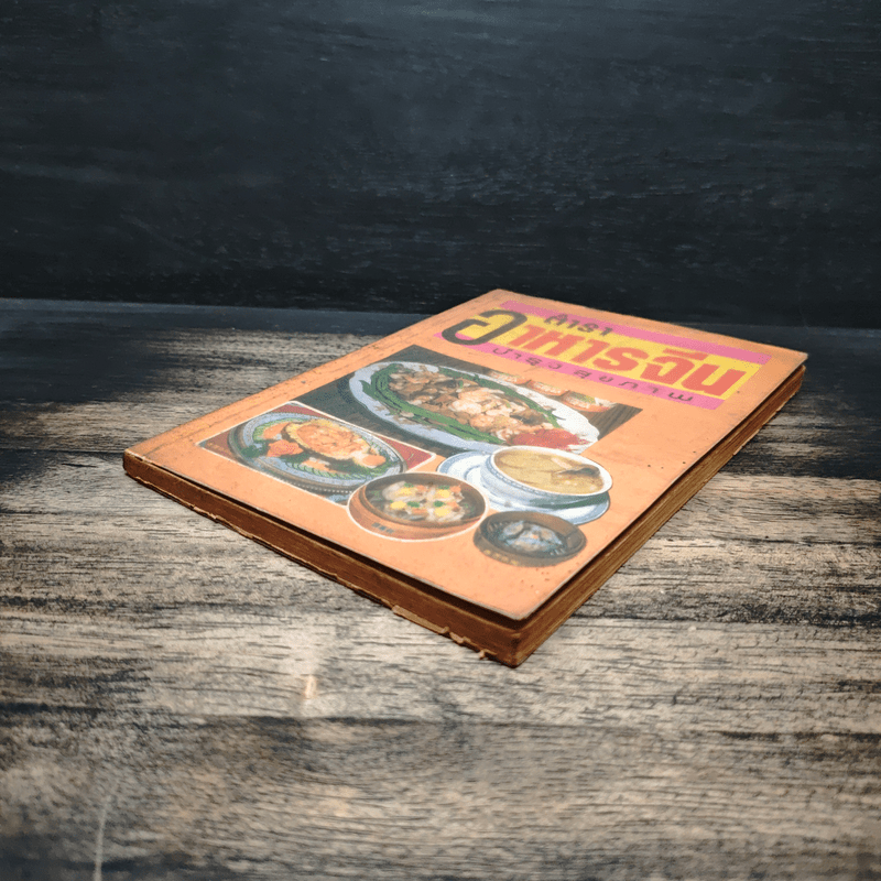 ตำราอาหารจีน บำรุงสุขภาพ - อาทิตยา