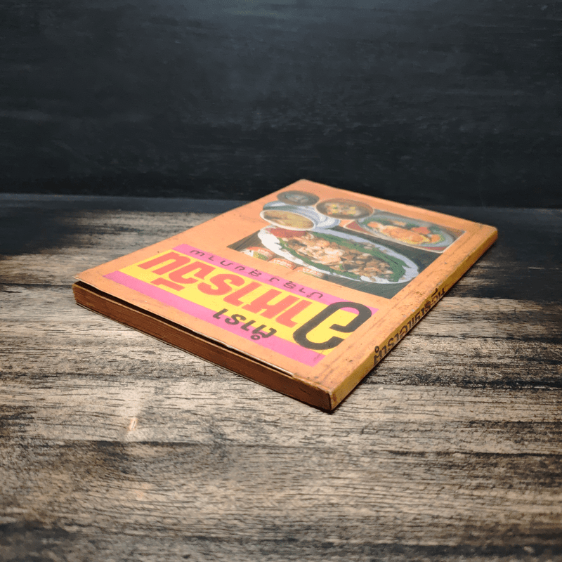 ตำราอาหารจีน บำรุงสุขภาพ - อาทิตยา