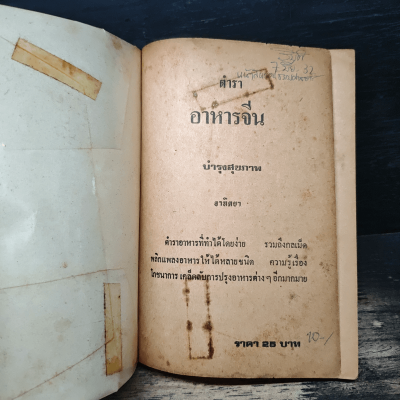 ตำราอาหารจีน บำรุงสุขภาพ - อาทิตยา