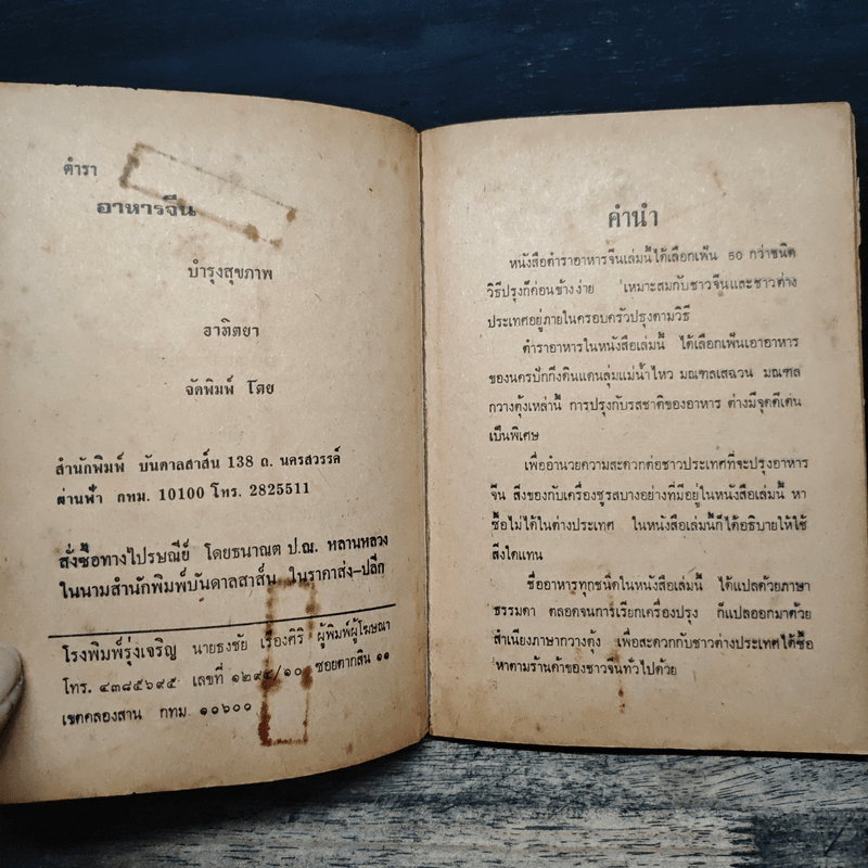 ตำราอาหารจีน บำรุงสุขภาพ - อาทิตยา