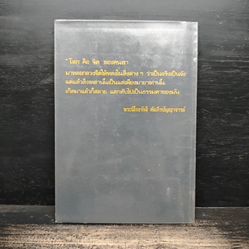 สิ้นโลก เหลือธรรม - หลวงปู่เทสก์ เทสรังสี