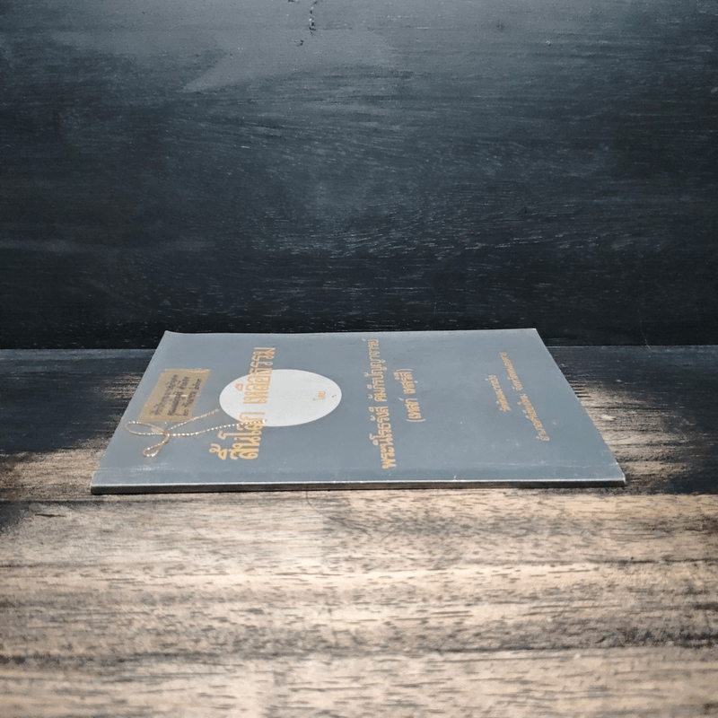 สิ้นโลก เหลือธรรม - หลวงปู่เทสก์ เทสรังสี