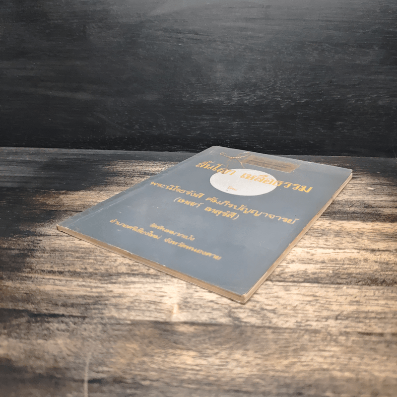 สิ้นโลก เหลือธรรม - หลวงปู่เทสก์ เทสรังสี