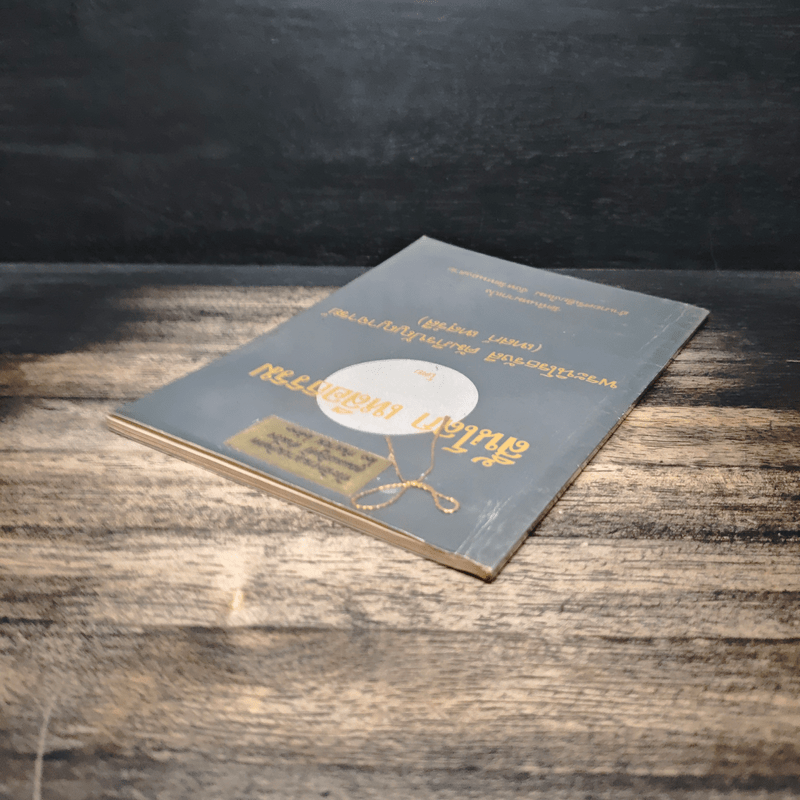 สิ้นโลก เหลือธรรม - หลวงปู่เทสก์ เทสรังสี