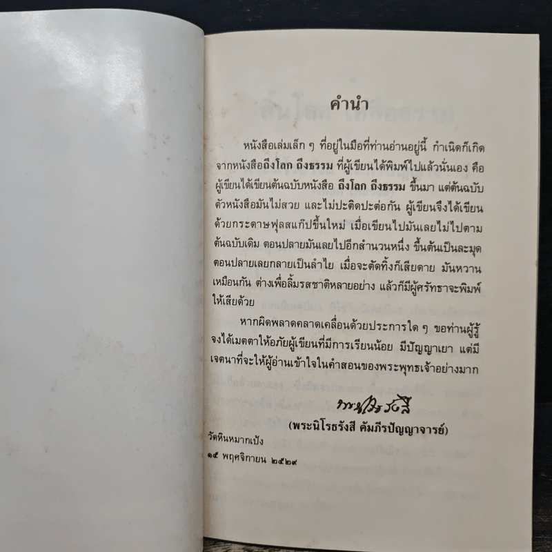 สิ้นโลก เหลือธรรม - หลวงปู่เทสก์ เทสรังสี