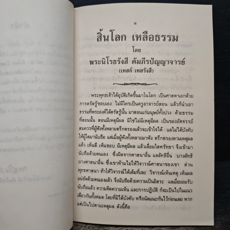 สิ้นโลก เหลือธรรม - หลวงปู่เทสก์ เทสรังสี