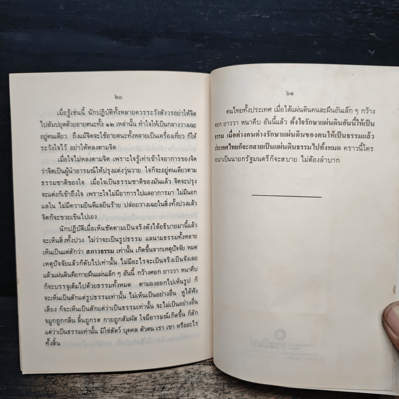 สิ้นโลก เหลือธรรม - หลวงปู่เทสก์ เทสรังสี