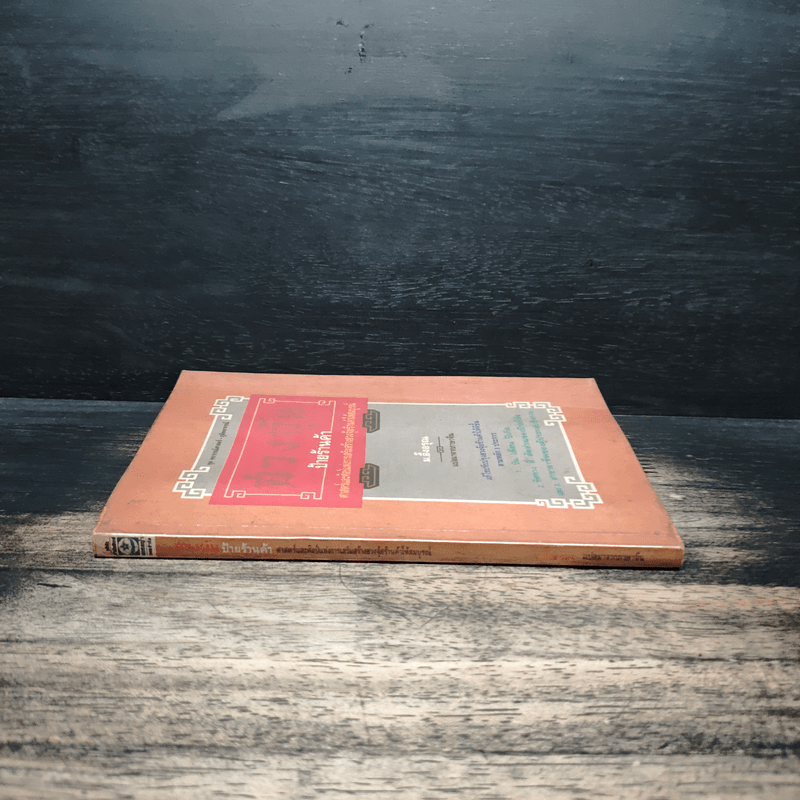 ฮวงจุ้ยป้ายร้านค้า - ม.อึ้งอรุณ