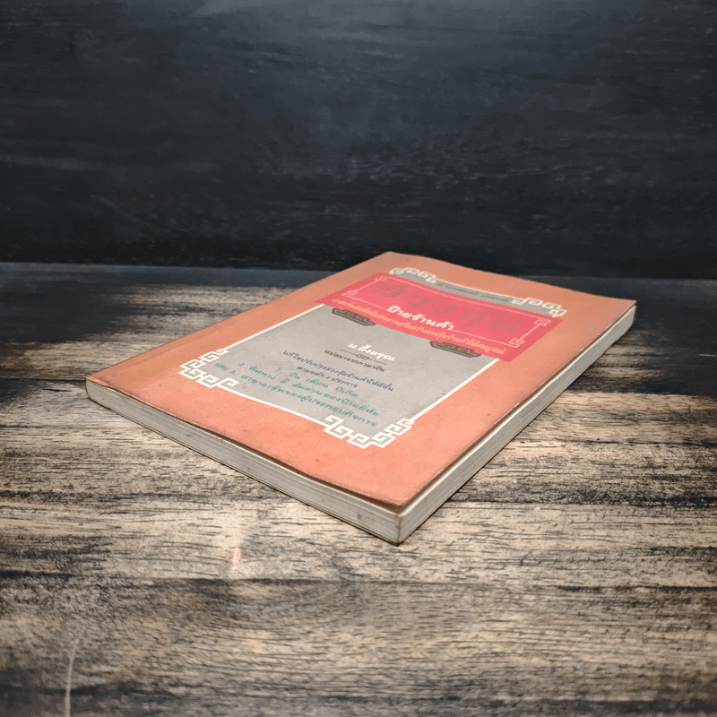 ฮวงจุ้ยป้ายร้านค้า - ม.อึ้งอรุณ