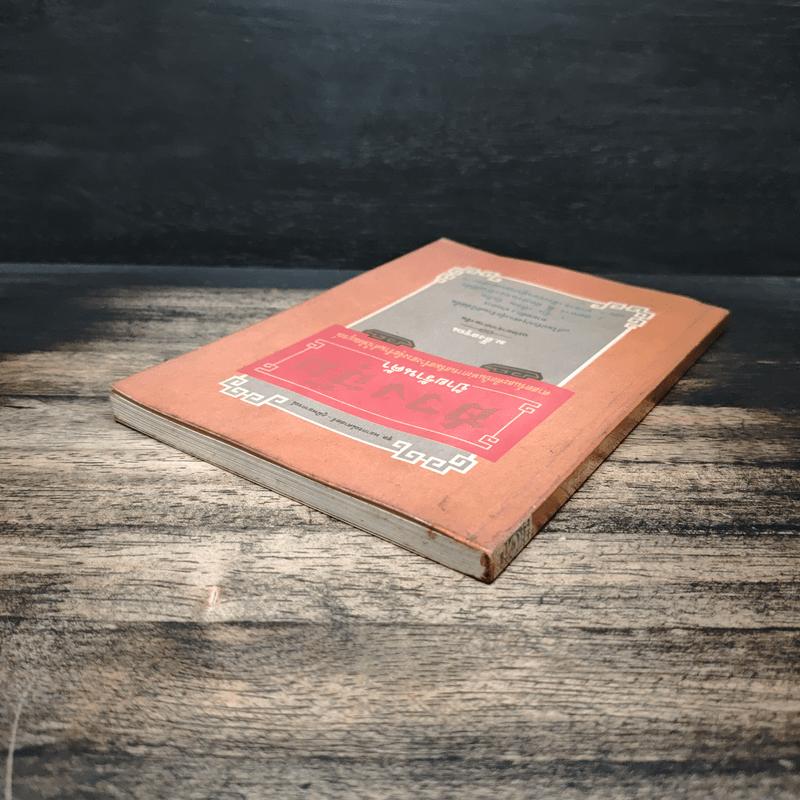 ฮวงจุ้ยป้ายร้านค้า - ม.อึ้งอรุณ