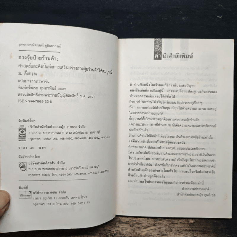 ฮวงจุ้ยป้ายร้านค้า - ม.อึ้งอรุณ