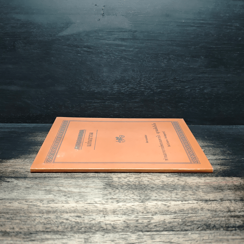 แก่นธรรม - ท่านอาจารย์พระมหาบัว ญาณสัมปันโน