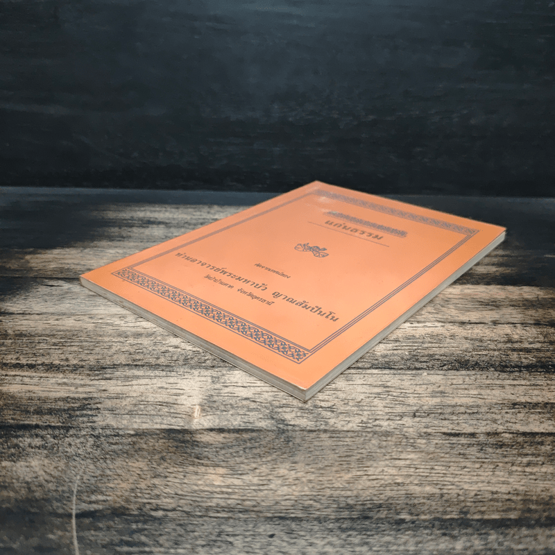 แก่นธรรม - ท่านอาจารย์พระมหาบัว ญาณสัมปันโน