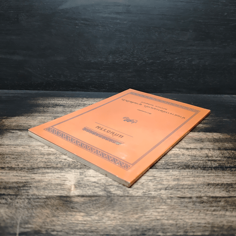 แก่นธรรม - ท่านอาจารย์พระมหาบัว ญาณสัมปันโน