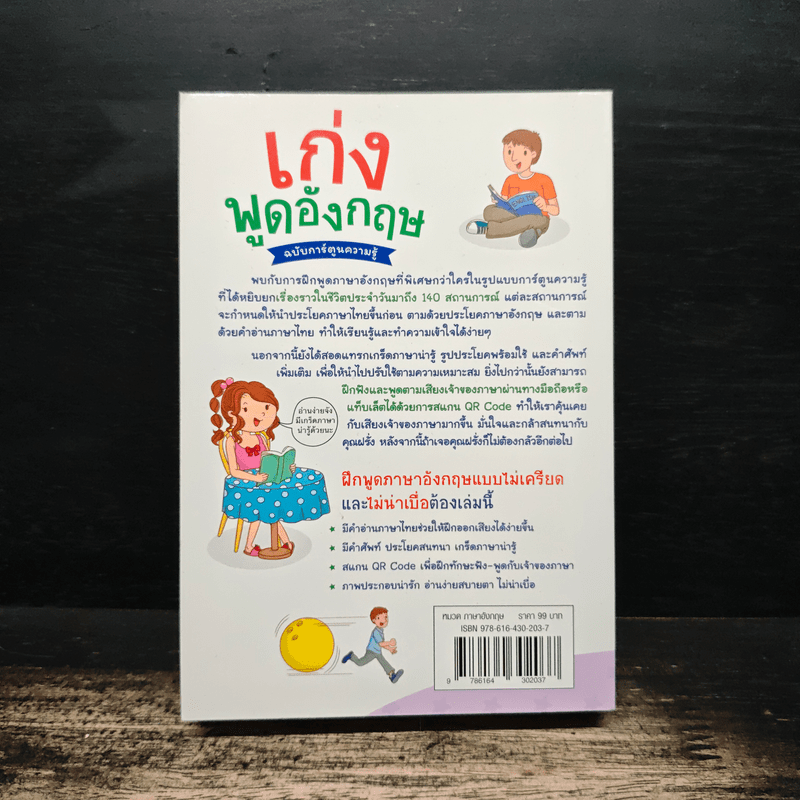 เก่งพูดอังกฤษ ฉบับการ์ตูนความรู้