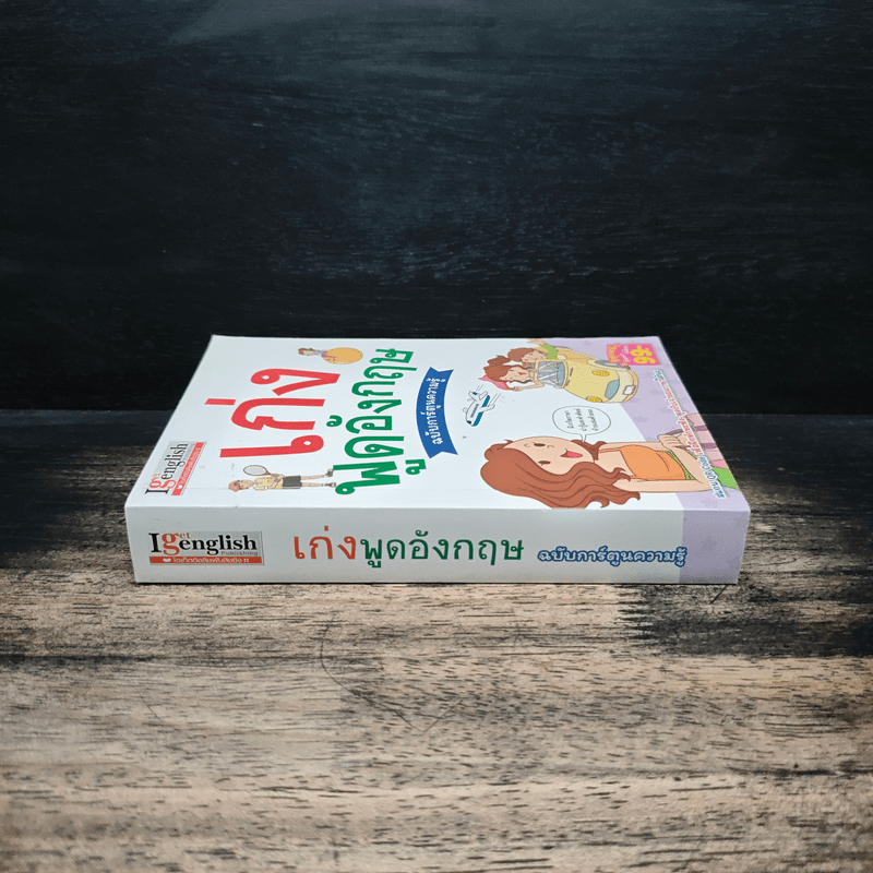 เก่งพูดอังกฤษ ฉบับการ์ตูนความรู้