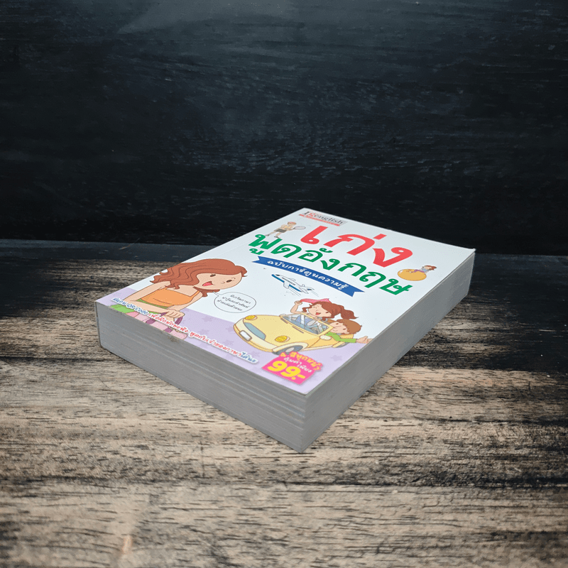 เก่งพูดอังกฤษ ฉบับการ์ตูนความรู้