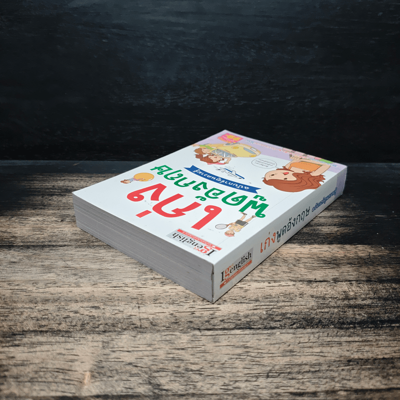 เก่งพูดอังกฤษ ฉบับการ์ตูนความรู้
