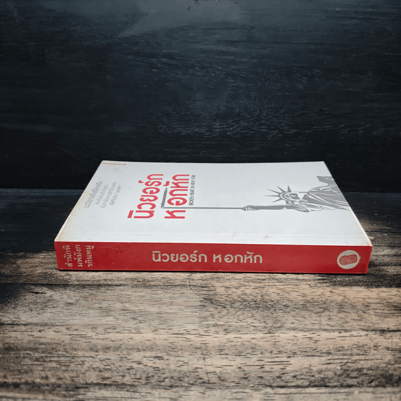 นิวยอร์กหอกหัก Broken Heart in New York