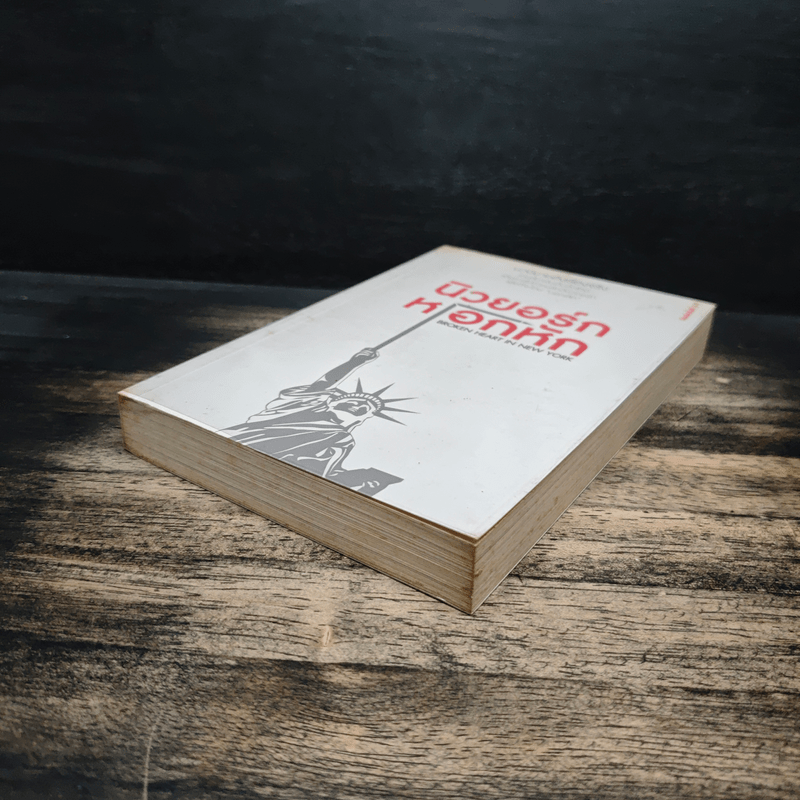 นิวยอร์กหอกหัก Broken Heart in New York