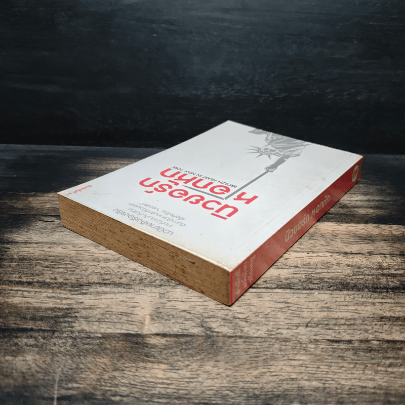 นิวยอร์กหอกหัก Broken Heart in New York