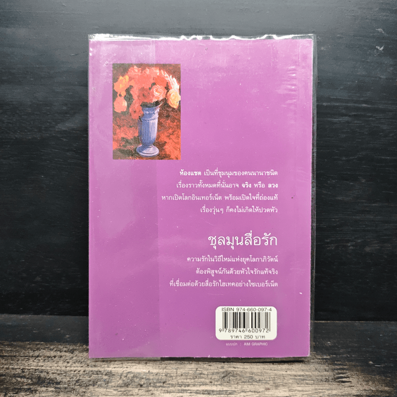 ชุลมุนสื่อรัก - อาริตา