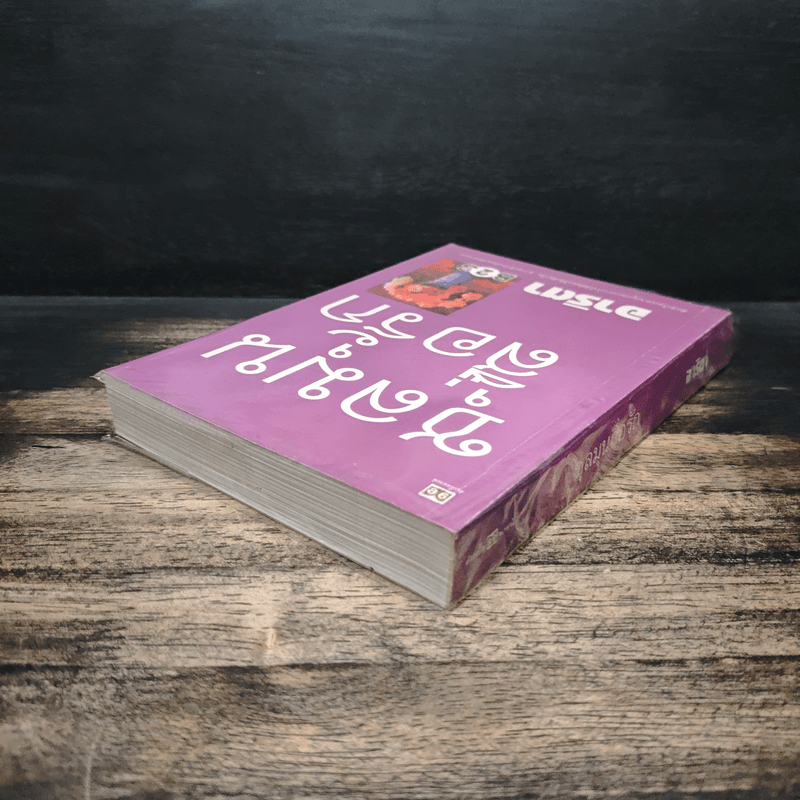 ชุลมุนสื่อรัก - อาริตา