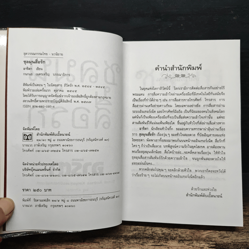 ชุลมุนสื่อรัก - อาริตา