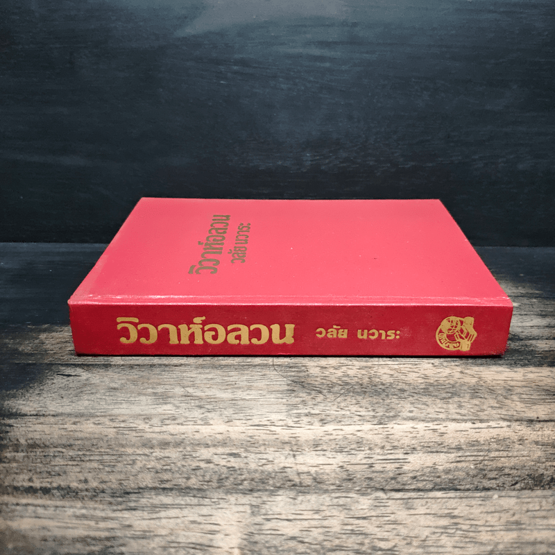 วิวาห์อลวน - วลัยนวาระ