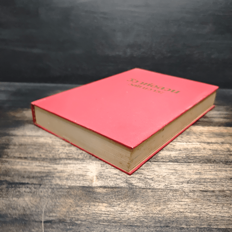 วิวาห์อลวน - วลัยนวาระ