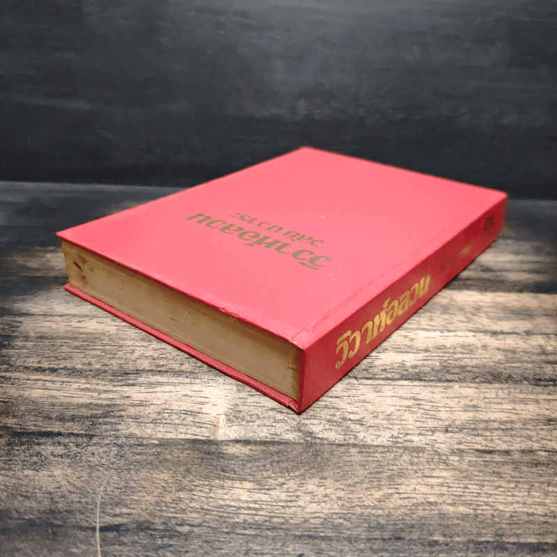 วิวาห์อลวน - วลัยนวาระ