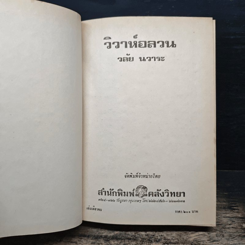 วิวาห์อลวน - วลัยนวาระ