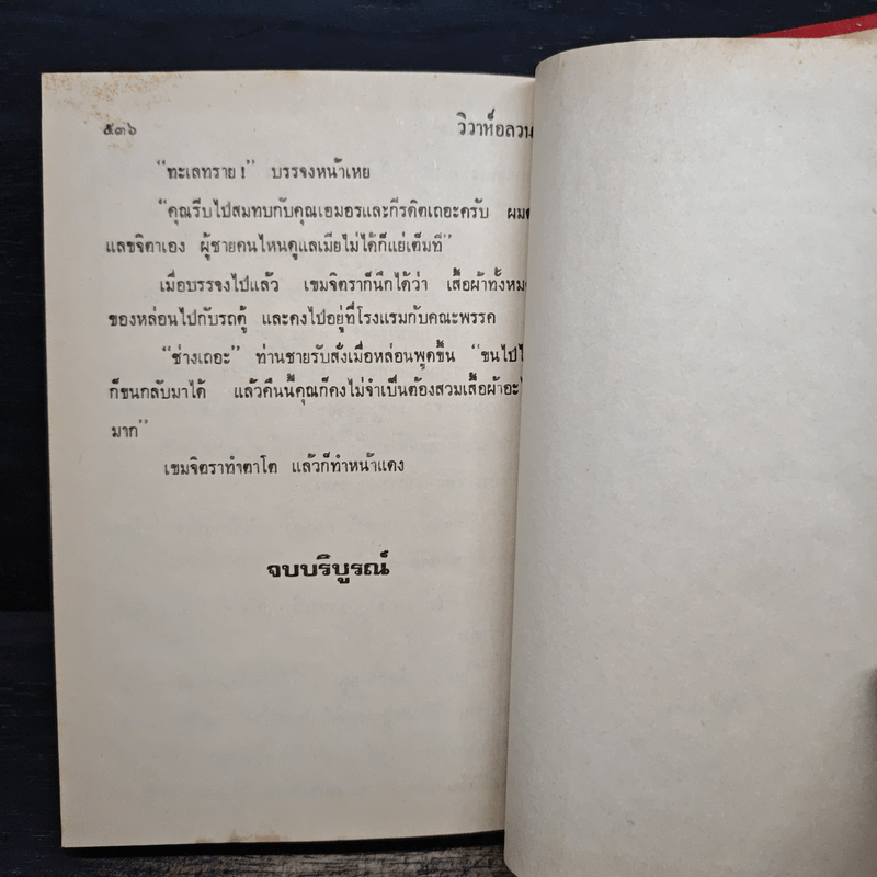 วิวาห์อลวน - วลัยนวาระ