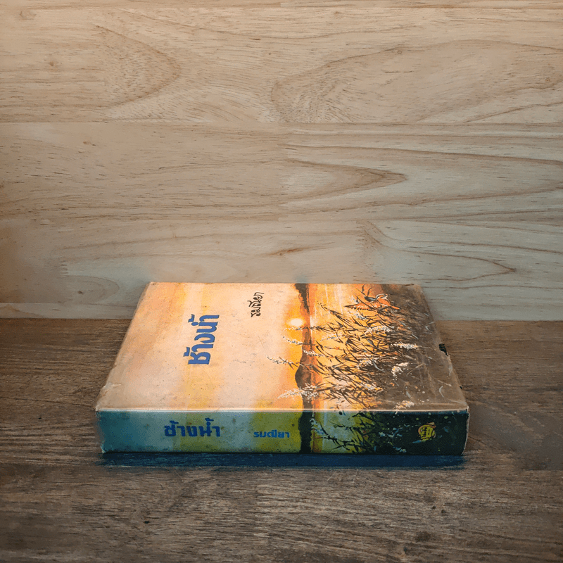 ช้างน้ำ เล่ม 2 - รมณียา