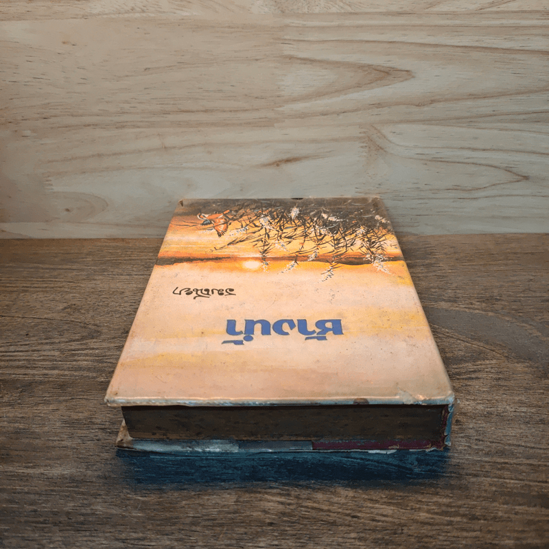 ช้างน้ำ เล่ม 2 - รมณียา