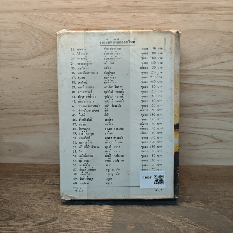 ช้างน้ำ เล่ม 2 - รมณียา