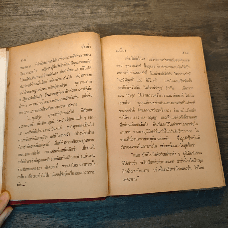 ช้างน้ำ เล่ม 2 - รมณียา