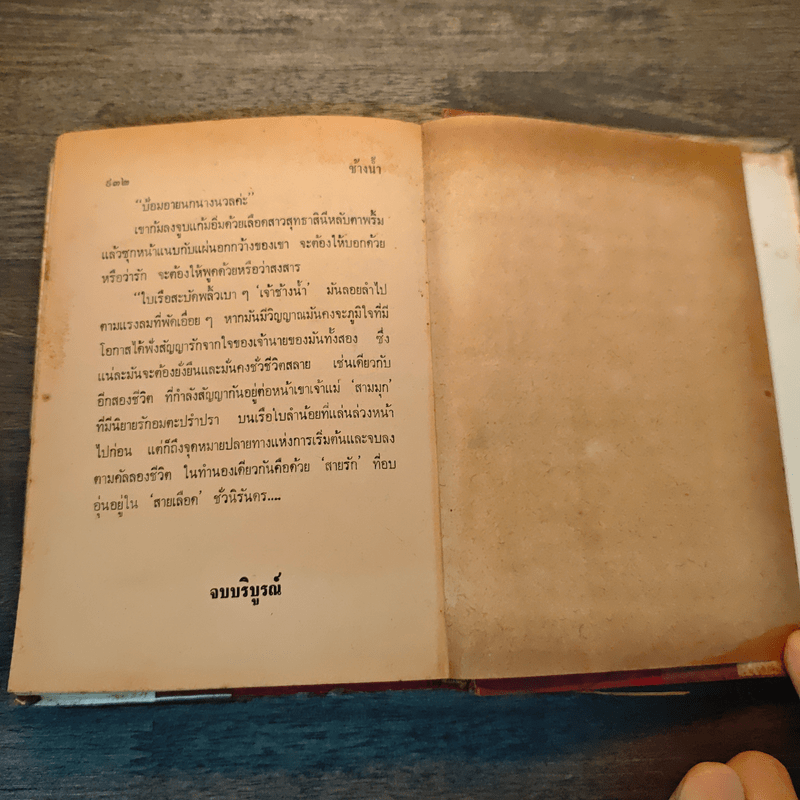 ช้างน้ำ เล่ม 2 - รมณียา