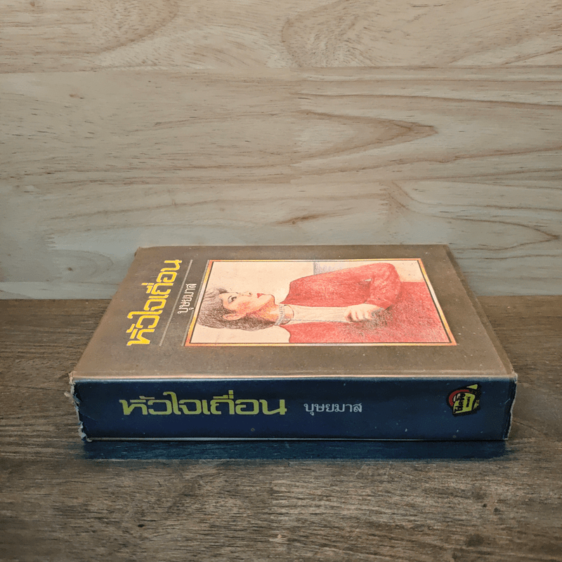 หัวใจเถื่อน - บุษยมาส