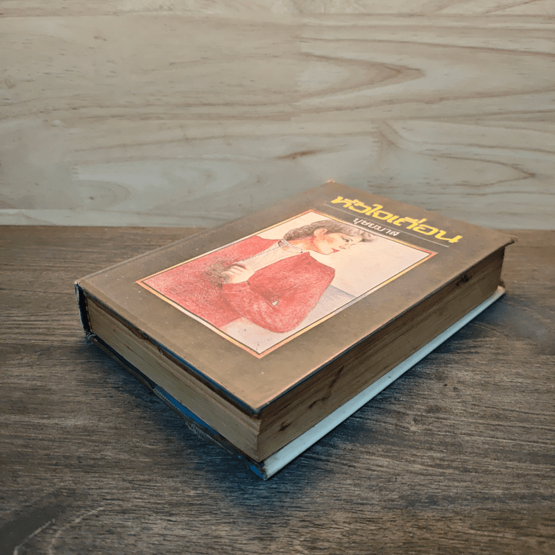 หัวใจเถื่อน - บุษยมาส