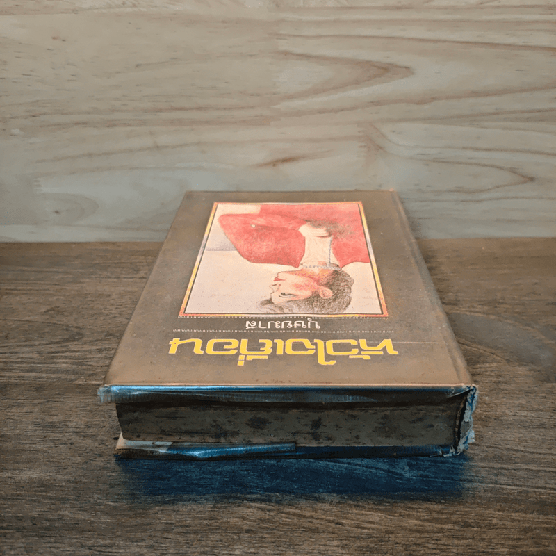 หัวใจเถื่อน - บุษยมาส