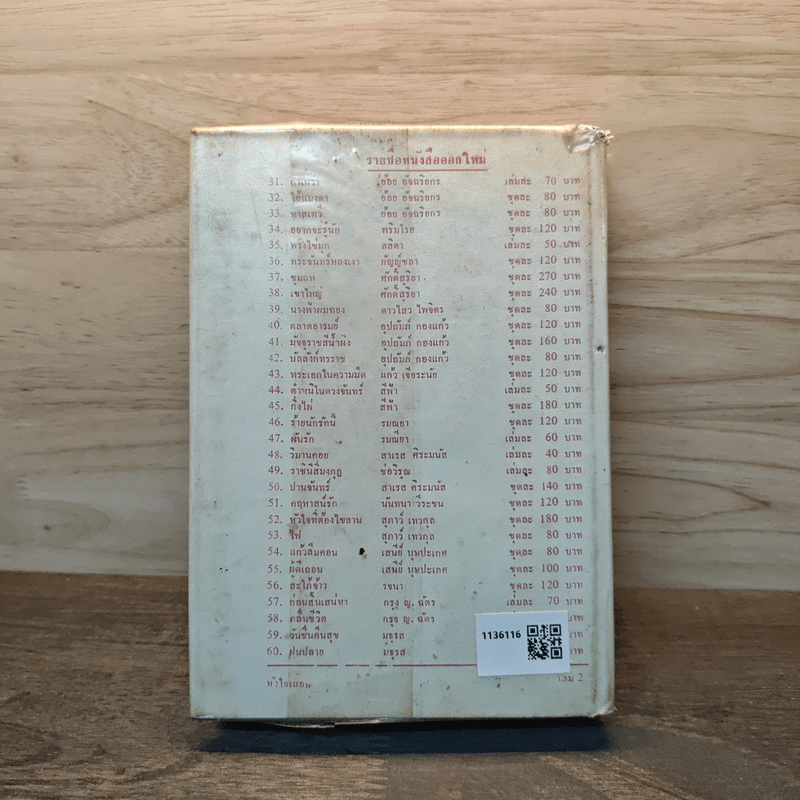 หัวใจเถื่อน - บุษยมาส