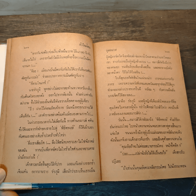 หัวใจเถื่อน - บุษยมาส