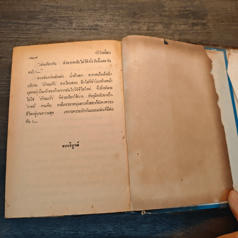 หัวใจเถื่อน - บุษยมาส